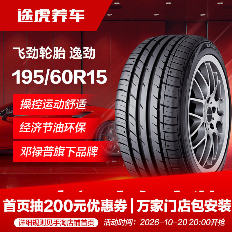 邓禄普飞劲195/60R15 88H汽车轮胎逸劲适配比亚迪F3花冠五菱宏光