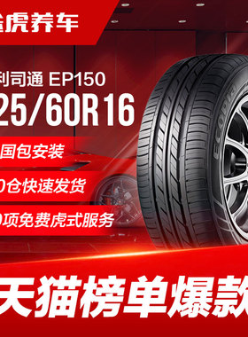 普利司通汽车轮胎EP150 225/60R16适配奥迪A6别克GL8君越雪铁龙C5