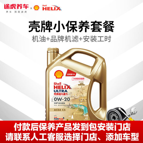 途虎壳牌汽车小保养套餐