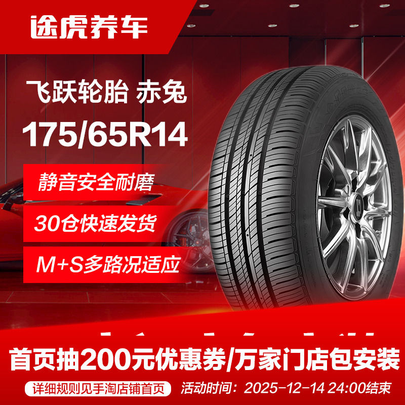 飞跃175/65R1482H汽车轮胎