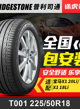 普利司通225/50R18 95W汽车防爆轮胎 T001配套宝马X1 X2 mini