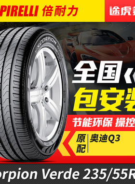 倍耐力汽车轮胎Scorpion VERDE 235/55R17 99V适配奥迪Q3大众途观