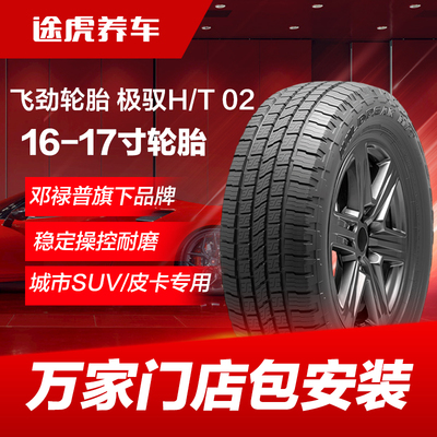 邓禄普飞劲轮胎极驭 H/T 02 215 225 235 245 265/60 65 70R16 17