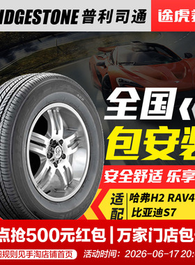 普利司通轮胎HL422 plus 235/55R18 100V适配哈弗H2 RAV4比亚迪S7
