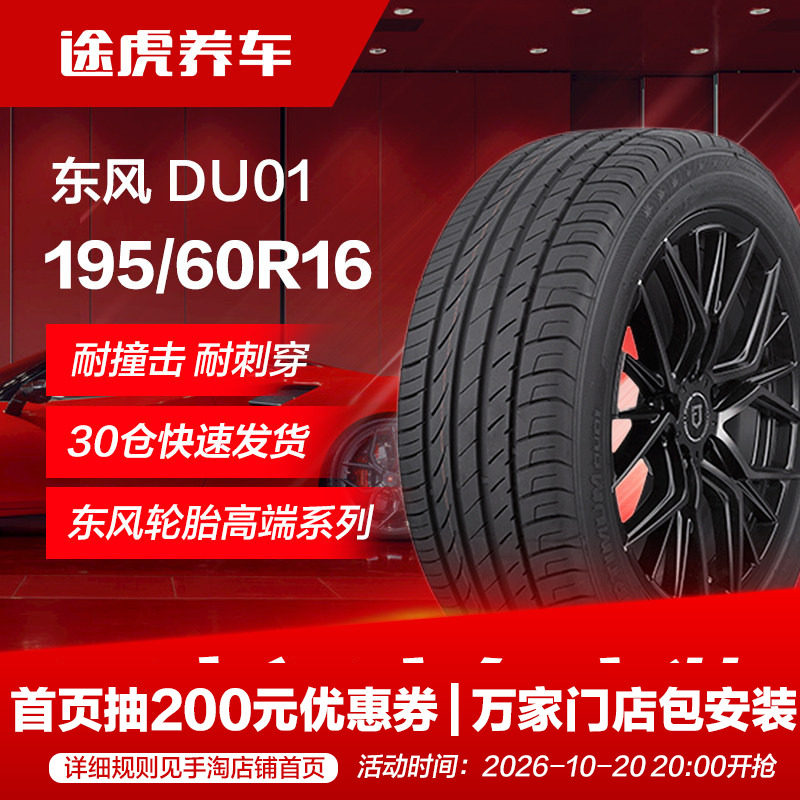 东风汽车轮胎DU01 195/60R16 89V适配轩逸骐达风神A60启辰D60风行