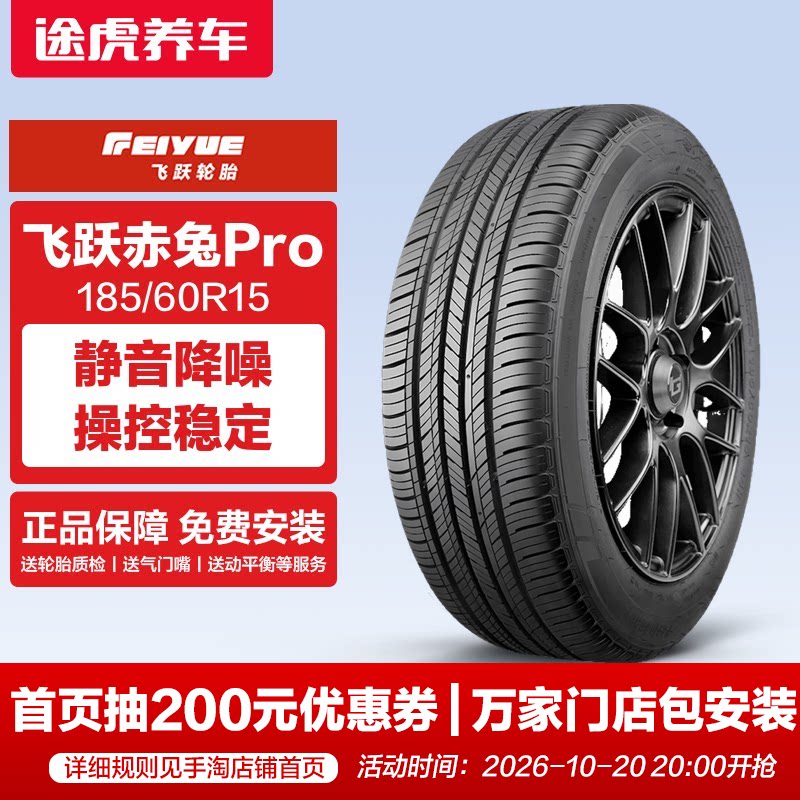 飞跃轮胎赤兔pro 185/60R15 84H适配锋范威驰新飞度捷达风云2雨燕