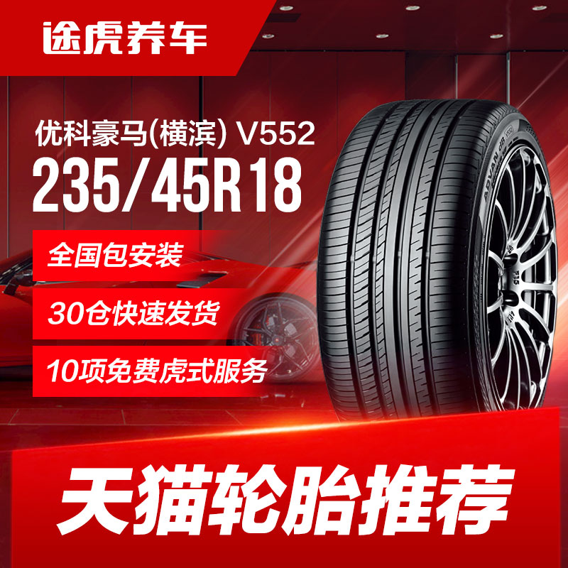 优科豪马轮胎235/45R18