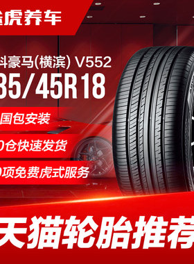 优科豪马(横滨)轮胎ADVAN dB V552 235/45R18 94Y适配锐志思铂睿