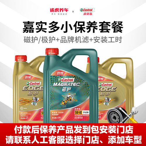 途虎嘉实多正品含工时全合成机油