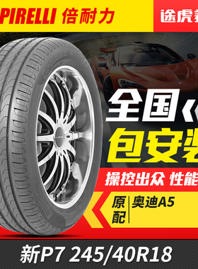 倍耐力汽车轮胎245/40R18 97Y 新P7 原配奥迪A4L A5 S5 AO认证