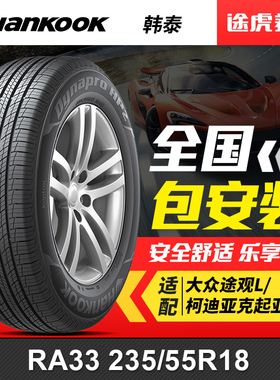 韩泰轮胎 达奈普 RA33 235/55R18 100V 适配大众途观L/柯迪亚克