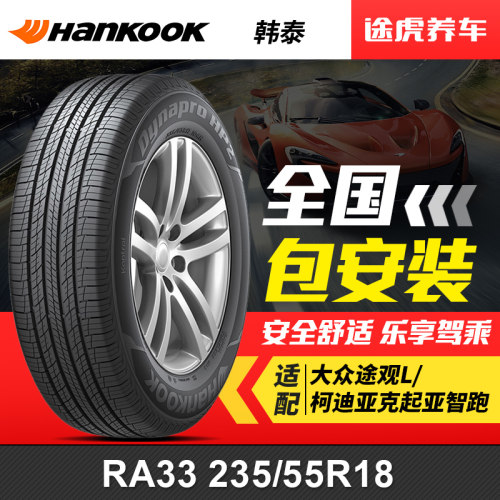 韩泰轮胎 达奈普 RA33 235/55R18 100V 适配大众途观L/柯迪亚克