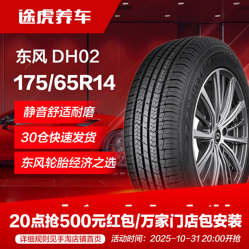 东风175/65R1482H轮胎