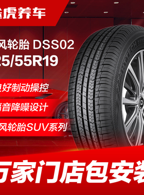 东风轮胎 DSS02 225/55R19 99V Dongfeng