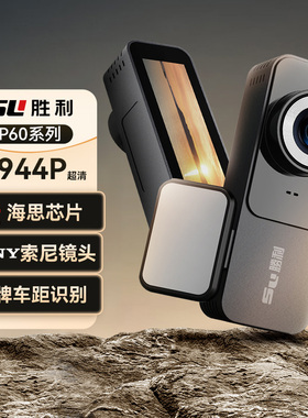 胜利P60行车记录仪新款官方旗舰店正品Sony镜头24h停车监控超清3K