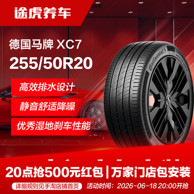 德国马牌轮胎 ExtremeContact XC7 255/50R20 109V XL FR