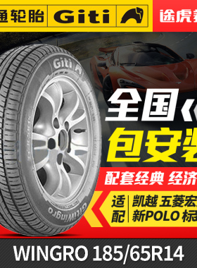 佳通轮胎 WINGRO 185/65R14 86H 适配凯越五菱宏光新POLO标致-207