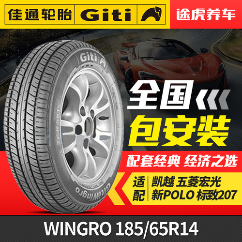 佳通轮胎 WINGRO 185/65R14 86H 适配凯越五菱宏光新POLO标致-207