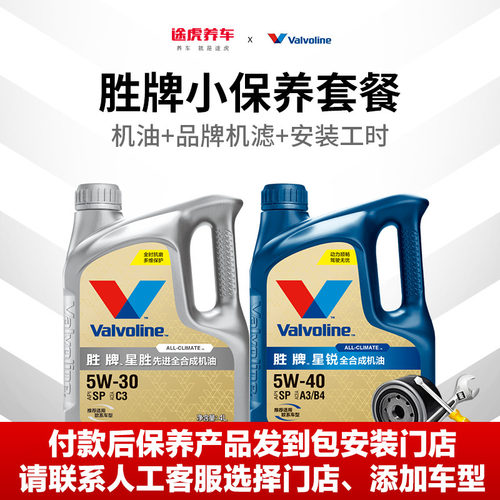 途虎胜牌小保养套餐包安装