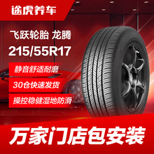 飞跃轮胎龙腾215/55R17 98V XL适配AION S宋MAX新帕萨特索纳塔秦