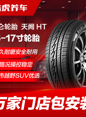 昆仑轮胎天阙HT 205 215 225 235/50 55 60 65 70R16 17越野SUV