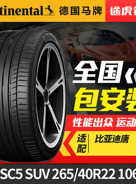 德国马牌轮胎 CSC5 SUV 265/40R22 106V XL FR 适配比亚迪唐腾势X
