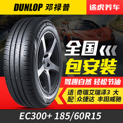 邓禄普汽车轮胎EC300+ 185/60R15 84H适配新飞度朗逸雅力士