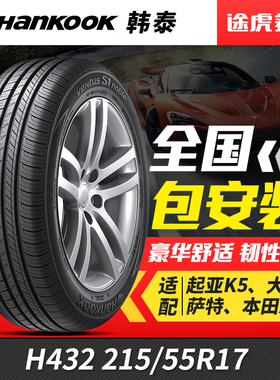 韩泰汽车轮胎 H432 215/55R17 适配索纳塔奥德赛凯美瑞新帕萨特
