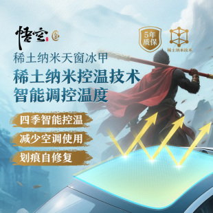 孙悟空TPU天窗冰甲隔热膜全景天窗防晒贴膜遮阳天幕太阳膜