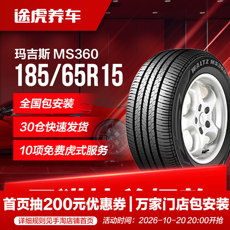 玛吉斯汽车轮胎 MS360 185/65R15 88H适配骐达轩逸新骊威/启悦