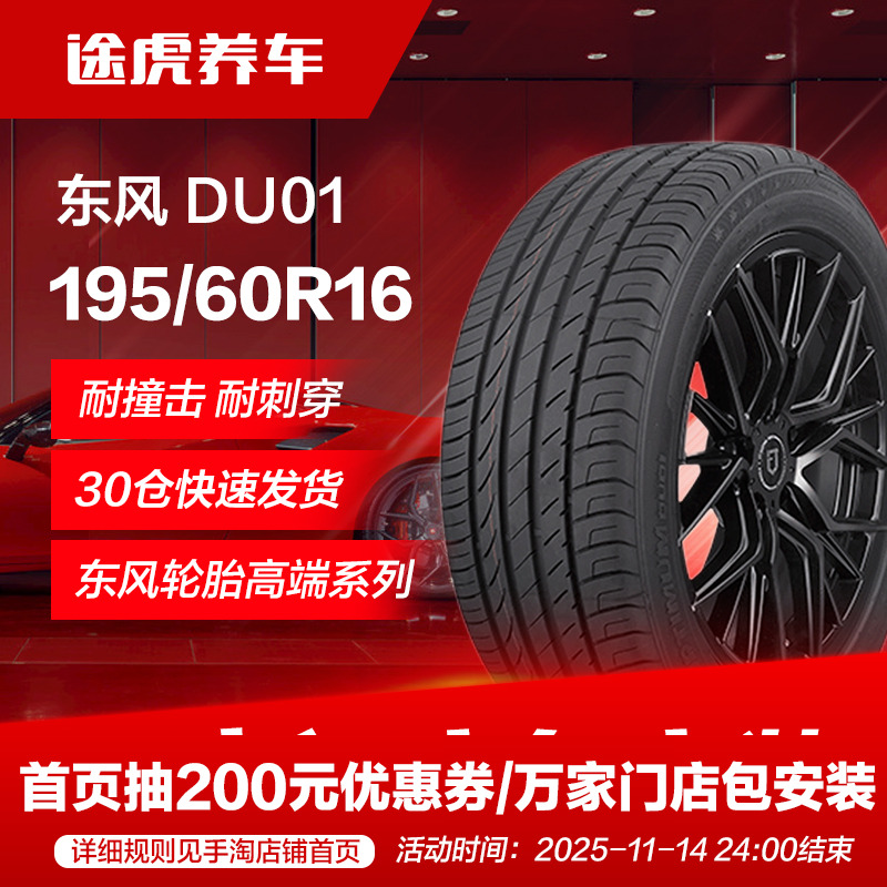 东风轮胎DU01195/60R1689V