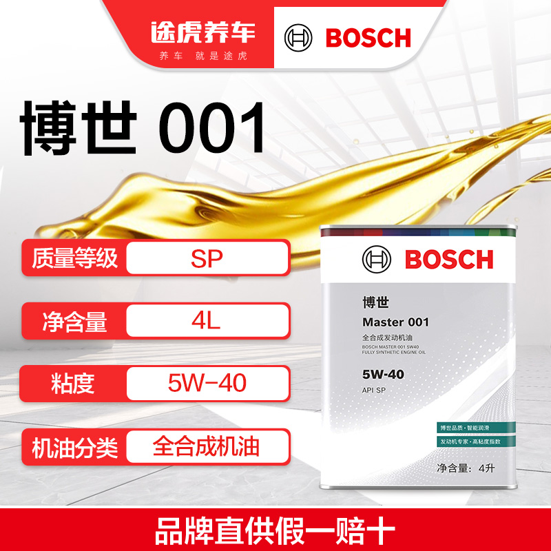 博世/BOSCH Master 001 全合成发动机油 5W-40 4L SP