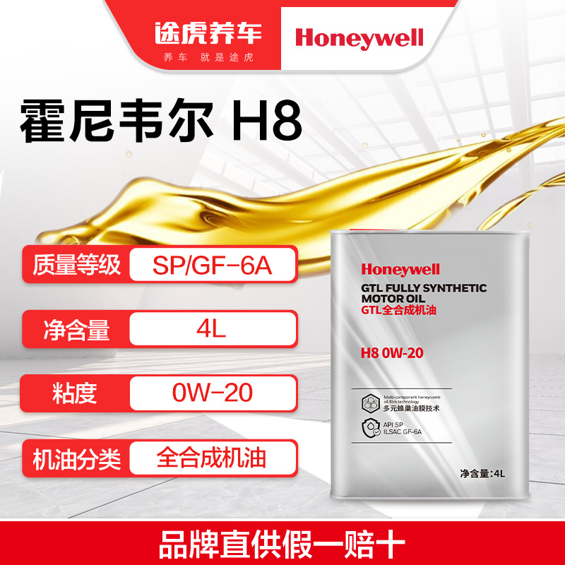霍尼韦尔 新升级全合成机油 H8 0W-20 4L  SP/GF-6A  Gen3 认证