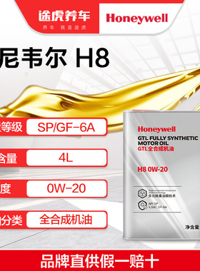 霍尼韦尔 新升级全合成机油 H8 0W-20 4L  SP/GF-6A  Gen3 认证