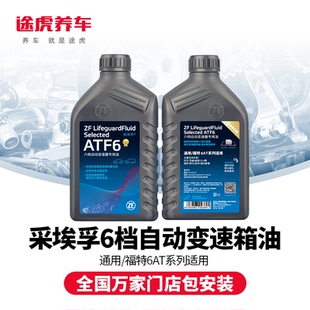 福特6AT ZF采埃孚6档自动变速箱油ATF6波箱油适用通用 更换服务