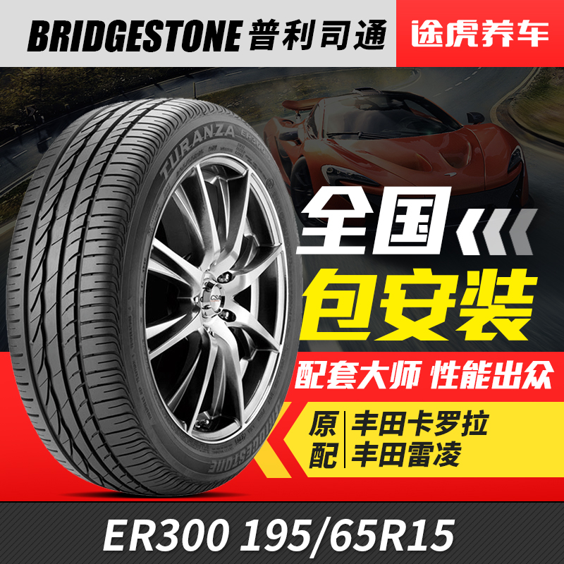 普利司通汽车轮胎ER300 195/65R15 91H适配卡罗拉雷凌宝来福克斯