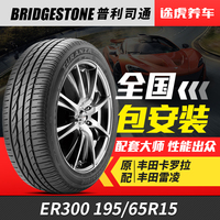 普利司通汽车轮胎ER300 195/65R15 91H适配卡罗拉雷凌宝来福克斯