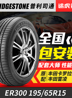普利司通汽车轮胎ER300 195/65R15 91H适配卡罗拉雷凌宝来福克斯