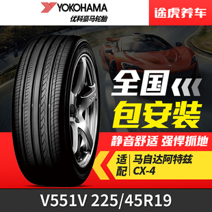轮胎 V551V 225 92W适配马自达阿特兹 优科豪马 45R19 横滨