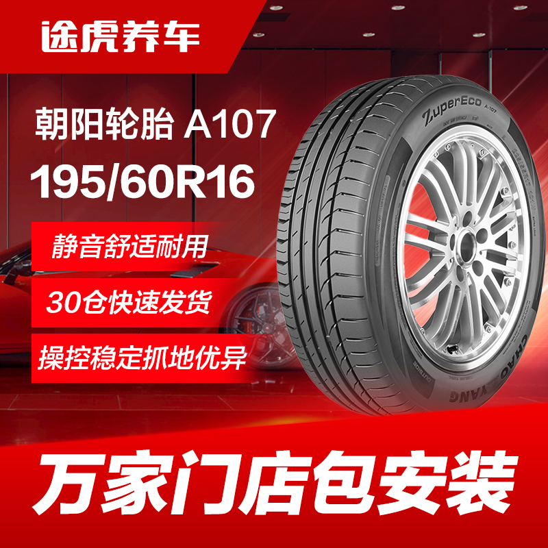 朝阳汽车轮胎A107 195/60R16 89V适配轩逸骐达启辰D60风行S500 汽车零部件/养护/美容/维保 乘用车轮胎 原图主图