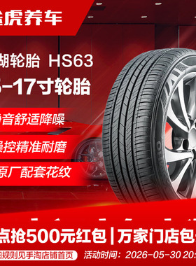 锦湖轮胎 舒乐驰 HS63 195 205 215 225/45 50 55 60 65R15 16 17