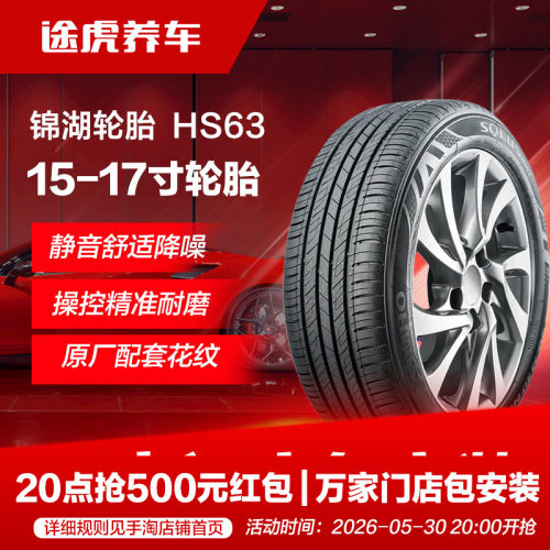 锦湖轮胎 舒乐驰 HS63 195 205 215 225/45 50 55 60 65R15 16 17