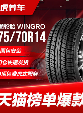 佳通轮胎 WINGRO 175/70R14 84T适配捷达五菱荣光赛欧3瑞纳K2骊威