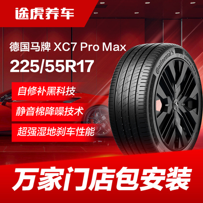 德国马牌轮胎XC7 ProMax 225/55R17 101W XL SIL静音技术CS自修补
