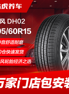 东风汽车轮胎DH02 195/60R15 88H适配欧诺比亚迪F3花冠风光370
