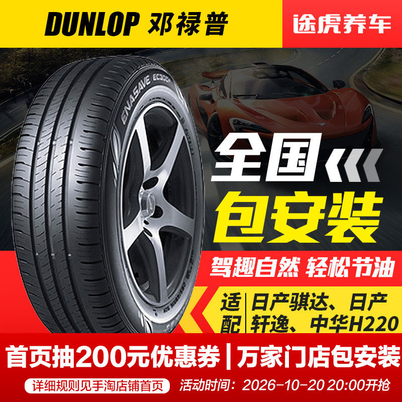 邓禄普轮胎 EC300+ 195/60R16 89H 威朗全新蓝鸟轩逸骐达适配