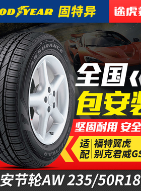 固特异汽车轮胎安节轮AW 235/50R18 97V适配福特翼虎别克新君越