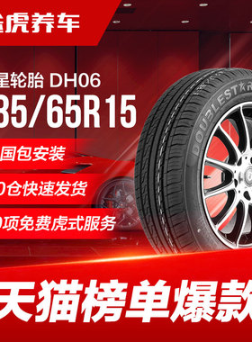 双星轮胎 DH06 185/65R15 88H适配雪铁龙爱丽舍伊兰特日产阳光