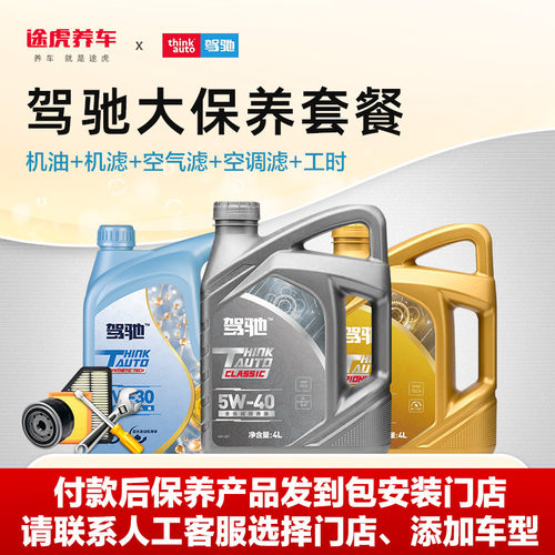途虎驾驰汽车保养套餐全合成机油