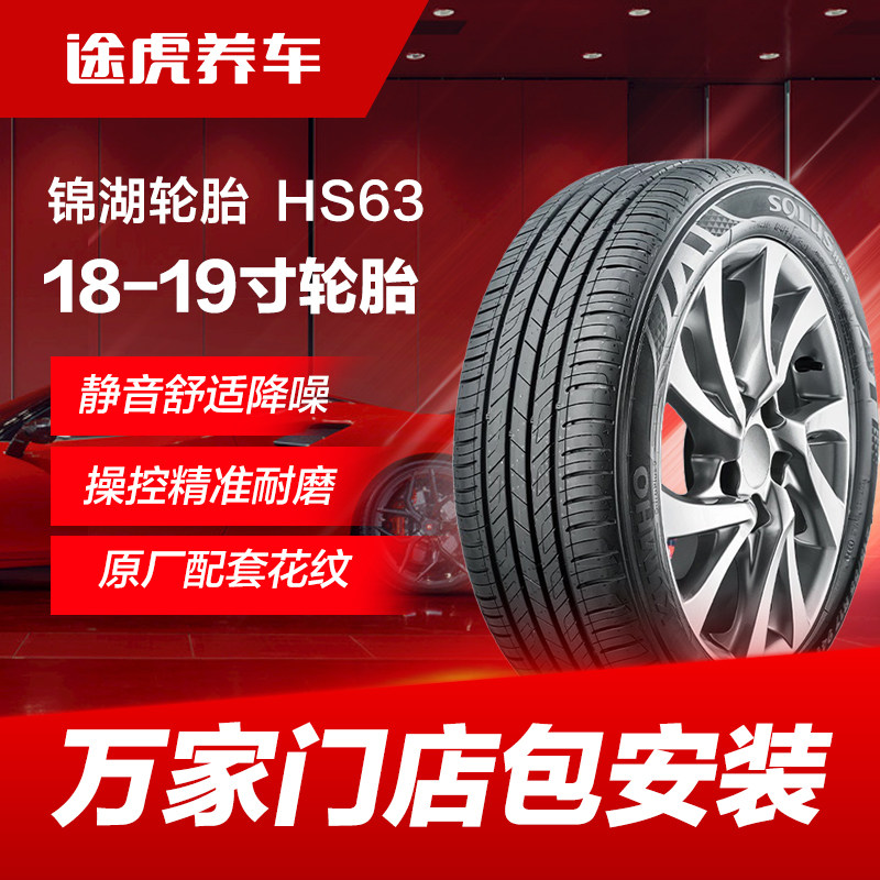 锦湖汽车轮胎 舒乐驰 HS63 215 225 235/40 45 50 55 60R18 19